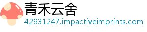 青禾云舍